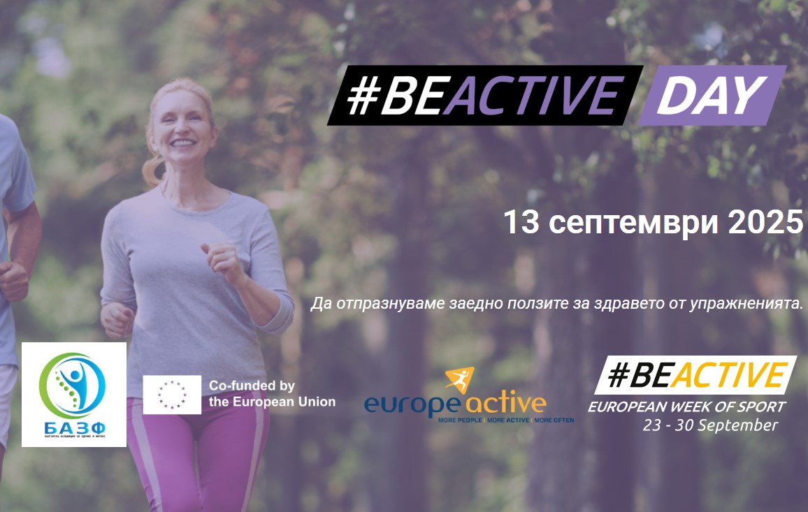 БАЗФ организира през м. септември BEACTIVE DAY 2025